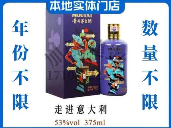 宛城区回收贵州茅台酒走进意大利.jpg