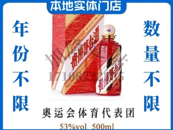 ​宛城区回收奥运会体育代表团茅台酒空酒瓶价格