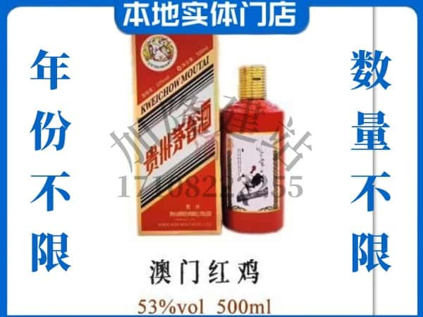 ​宛城区回收澳门红鸡茅台酒空酒瓶价格