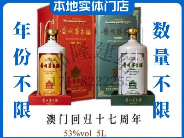 ​宛城区回收澳门回归十七周年5L茅台酒空酒瓶