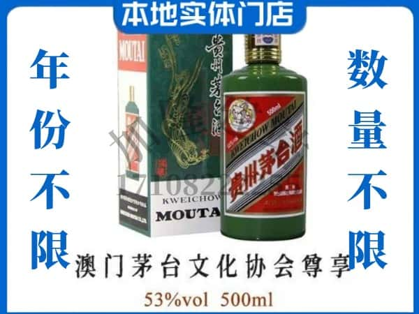 ​宛城区回收澳门茅台文化协会尊享茅台酒空酒瓶