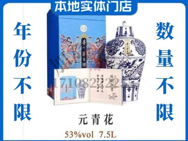 宛城区回收贵州茅台酒元青花.jpg